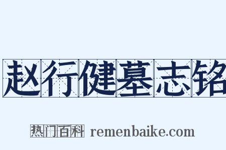 赵行健墓志铭是什么意思的图片
